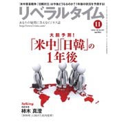 リベラルタイム 2019年11月号（リベラルタイム出版社） [電子書籍]