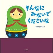 そんなに みないで くださいな（KADOKAWA） [電子書籍]