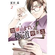 珈琲のまずい極道喫茶店 2（KADOKAWA） [電子書籍]