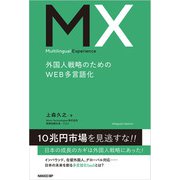 Multilingual Experience 外国人戦略のためのWEB多言語化（日経BP社） [電子書籍]