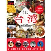 日経トレンディ11月号臨時増刊 大人がはまる台湾（日経BP社） [電子書籍]