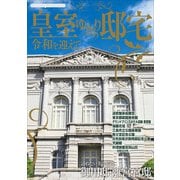 皇室ゆかりの邸宅（JTBパブリッシング） [電子書籍]