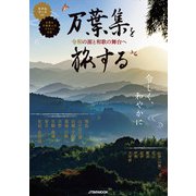 万葉集を旅する（JTBパブリッシング） [電子書籍]