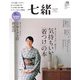 七緒 vol59（プレジデント社） [電子書籍]