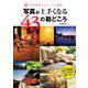写真が上手くなる43の勘どころ（玄光社） [電子書籍]