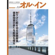 オルイン Vol.53（想研） [電子書籍]
