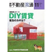 月刊 不動産流通 2019年11月号（不動産流通研究所） [電子書籍]