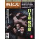 新紀元 中国語時事週刊 653号（大紀元） [電子書籍]
