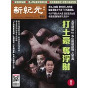新紀元 中国語時事週刊 653号（大紀元） [電子書籍]