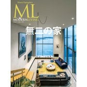 モダンリビング（MODERN LIVING) No.247（ハースト婦人画報社） [電子書籍]