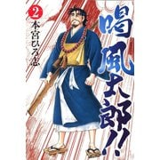 喝風太郎！！ 2（サード・ライン） [電子書籍]