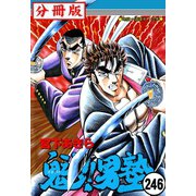 魁！！男塾【分冊版】 246（サード・ライン） [電子書籍]