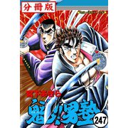魁！！男塾【分冊版】 247（サード・ライン） [電子書籍]