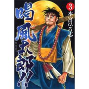 喝風太郎！！ 3（サード・ライン） [電子書籍]