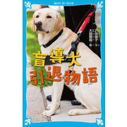 盲導犬引退物語（講談社） [電子書籍]