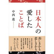 日本人の愛したことば（東京書籍） [電子書籍]