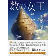 数の女王（東京書籍） [電子書籍]