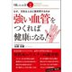 なぜ、元気な人ほど突然死するのか 1日、たった3分 強い血管をつくれば健康になる！（ベストセラーズ） [電子書籍]