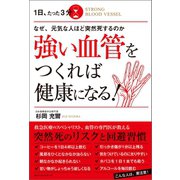 なぜ、元気な人ほど突然死するのか 1日、たった3分 強い血管をつくれば健康になる！（ベストセラーズ） [電子書籍]