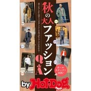 by Hot-Dog PRESS 秋の大人ファッションQ＆A（講談社） [電子書籍]