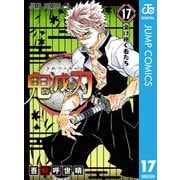 鬼滅の刃 17（集英社） [電子書籍]