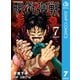 呪術廻戦 7（集英社） [電子書籍]