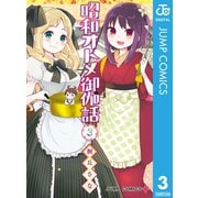 昭和オトメ御伽話 3（集英社） [電子書籍]