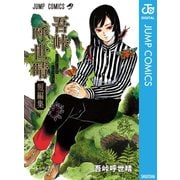 吾峠呼世晴短編集（集英社） [電子書籍]