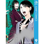 左ききのエレン 9（集英社） [電子書籍]