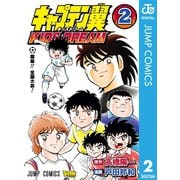 キャプテン翼 KIDS DREAM 2（集英社） [電子書籍]