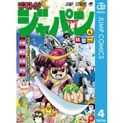 ジモトがジャパン 4（集英社） [電子書籍]