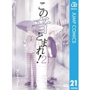この音とまれ！ 21（集英社） [電子書籍]