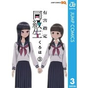 有害指定同級生 3（集英社） [電子書籍]