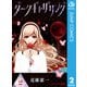 ダークギャザリング 2（集英社） [電子書籍]