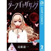 ダークギャザリング 2（集英社） [電子書籍]