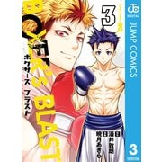 BOXER's BLAST 3（集英社） [電子書籍]