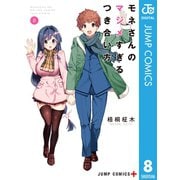 モネさんのマジメすぎるつき合い方 セミカラー版 8（集英社） [電子書籍]
