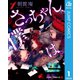 さっちゃん、僕は。 1（集英社） [電子書籍]