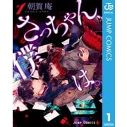 さっちゃん、僕は。 1（集英社） [電子書籍]