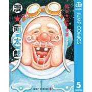 星の王子さま 5（集英社） [電子書籍]