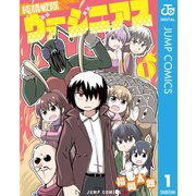 純情戦隊ヴァージニアス 1（集英社） [電子書籍]
