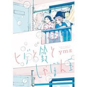 ヒゲと鈴としゃぼん玉（講談社） [電子書籍]