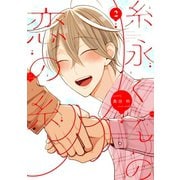 糸永くんの恋の糸（2）【電子限定おまけ付き】（新書館） [電子書籍]