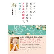 すべての女性を美しく 笑顔にいざなうエステの魔法を、アジアへ（ダイヤモンド社） [電子書籍]