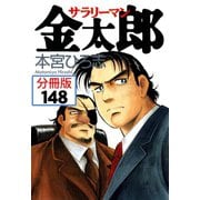 サラリーマン金太郎【分冊版】 148（サード・ライン） [電子書籍]