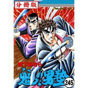 魁！！男塾【分冊版】 245（サード・ライン） [電子書籍]