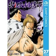 火ノ丸相撲 27（集英社） [電子書籍]