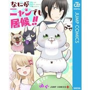 なにがニャンでも居候！！（集英社） [電子書籍]