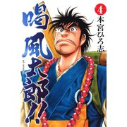 喝風太郎！！ 4（サード・ライン） [電子書籍]