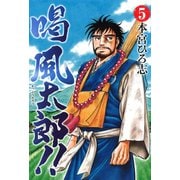 喝風太郎！！ 5（サード・ライン） [電子書籍]